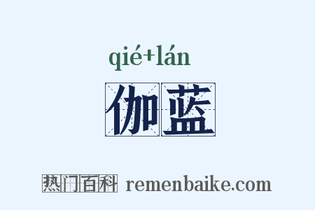 伽蓝是什么意思的图片